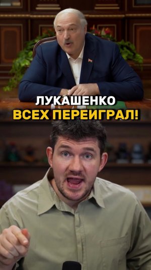 Переиграл и уничтожил!