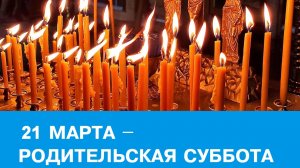 Родительская поминальная суббота. Красивая музыкальная открытка.