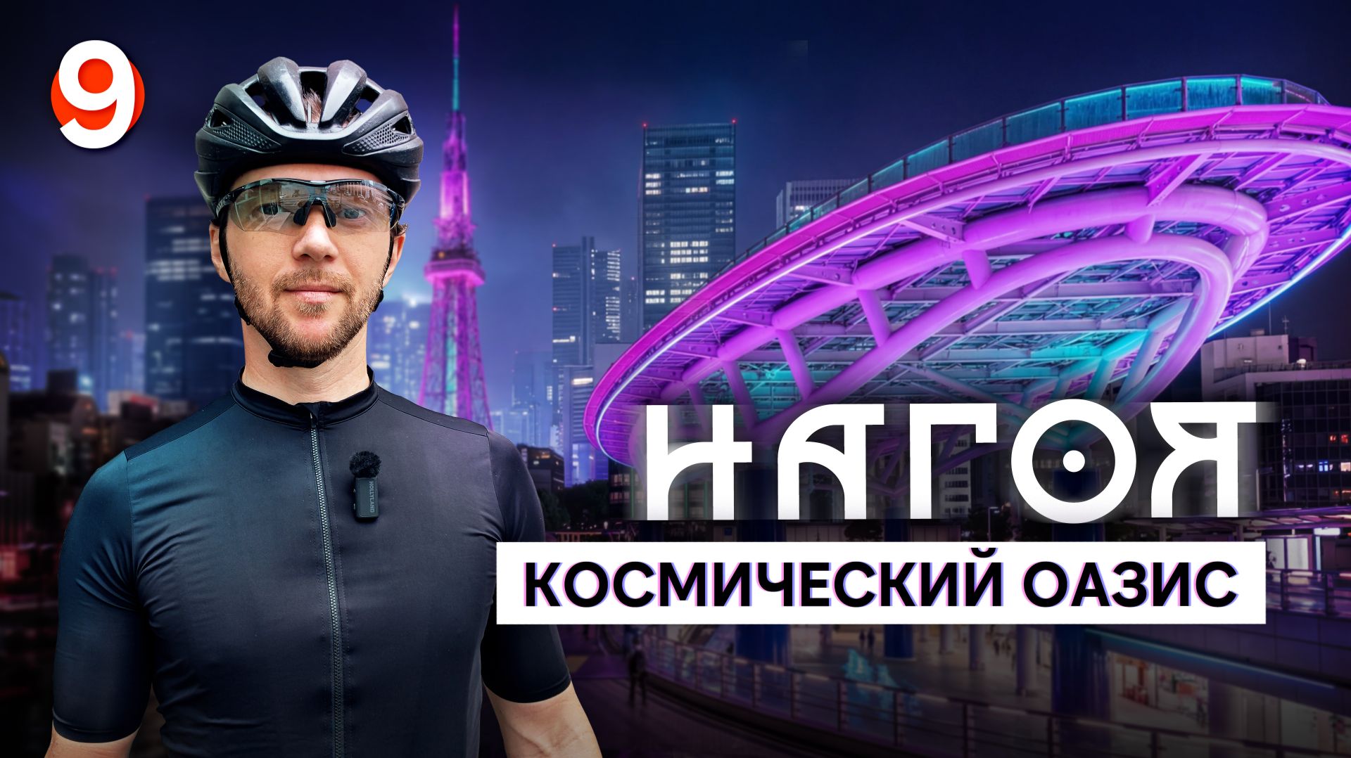 По японским деревням в центр высоких технологий! На велосипеде до Нагои 🇯🇵 #9 Велотур по Японии’25