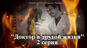 Впечатления от 2 серии турецкого сериала "Доктор в другой жизни"