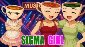 Балерина Капучина и конкурс вокалистов. Сигма герл ремикс