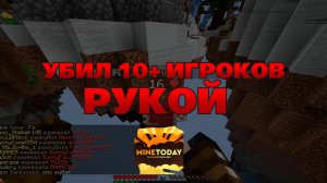 Я УБИЛ 10 ИГРОКОВ РУКОЙ В МАЙНКРАФТ