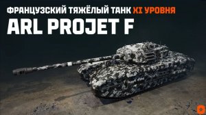 Новый Танк 11лвл   ARL Project ! Мир Танков