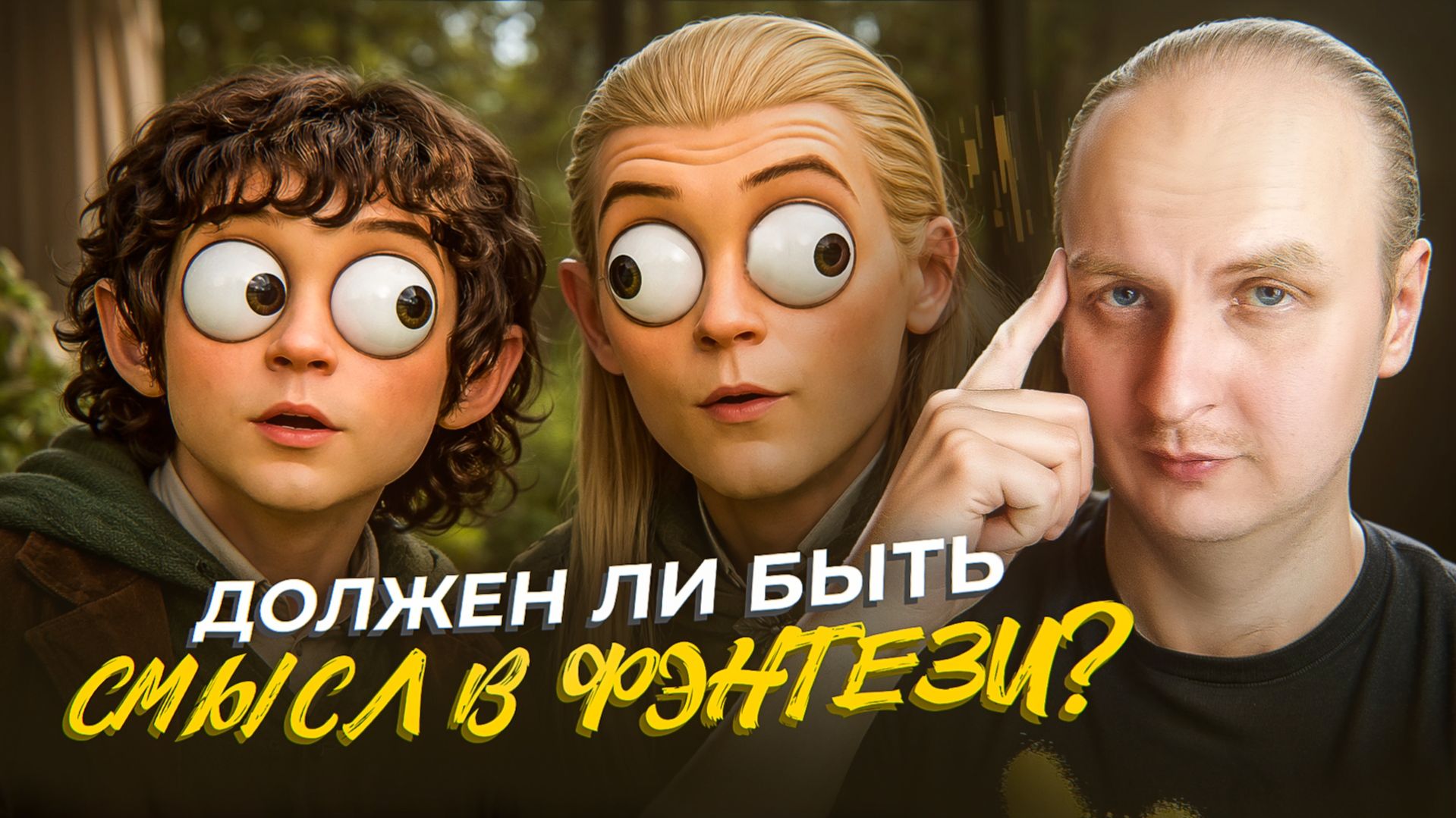 Стоит ли искать глубокий смысл в жанре Фэнтези?