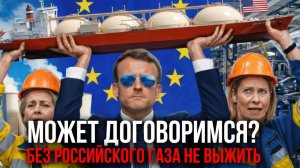 ЗАПАД В ТУПИКЕ: ПОЧЕМУ ЕВРОПА СНОВА ХОЧЕТ РОССИЙСКИЙ ГАЗ
