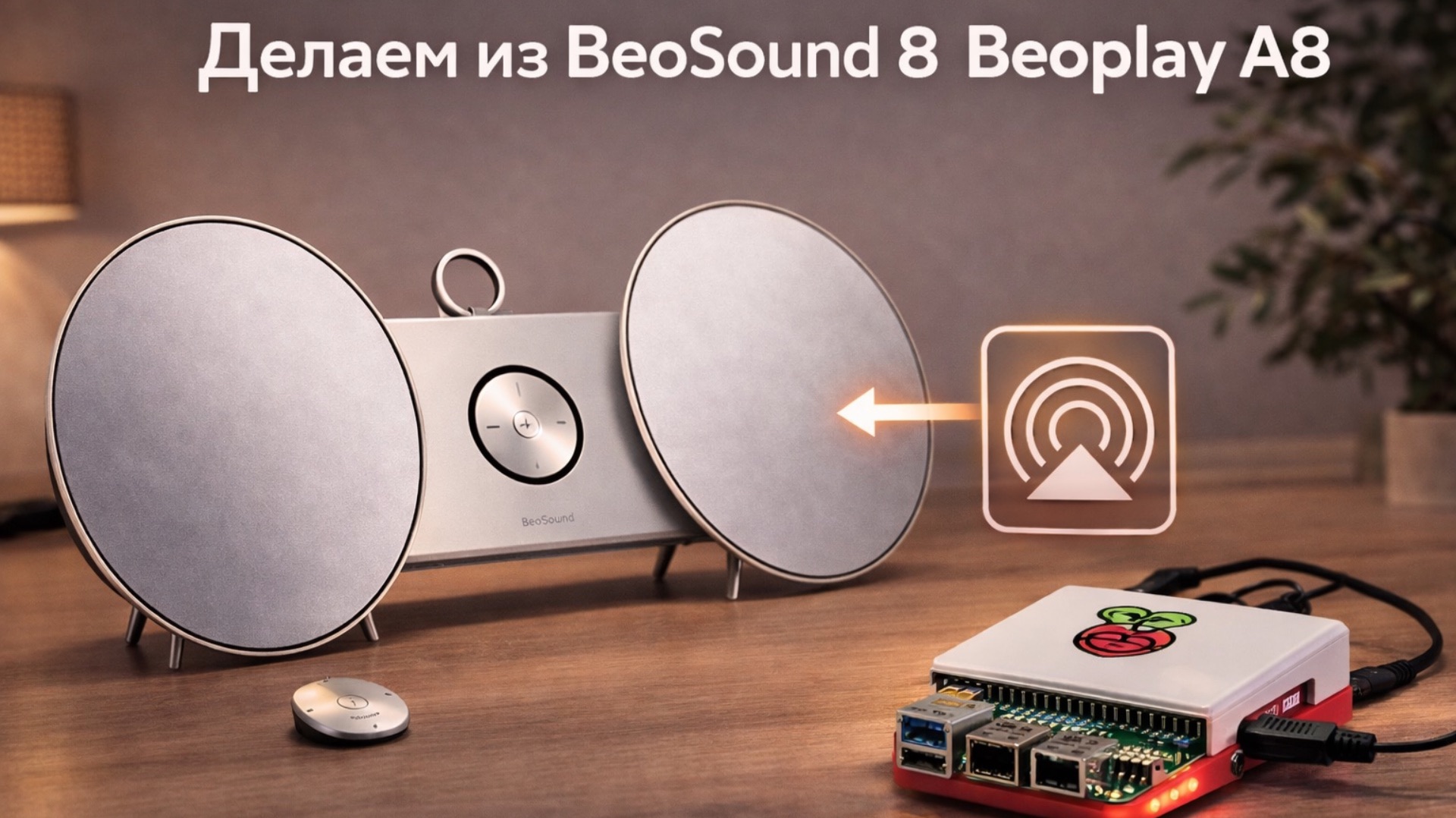 Делаем из B&O Beosound 8 - Beoplay A8 с помощью Raspberry Pi 1 B+