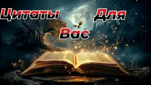 Цитаты,мысли вслух.