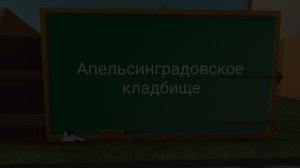 кладбище апельсин града