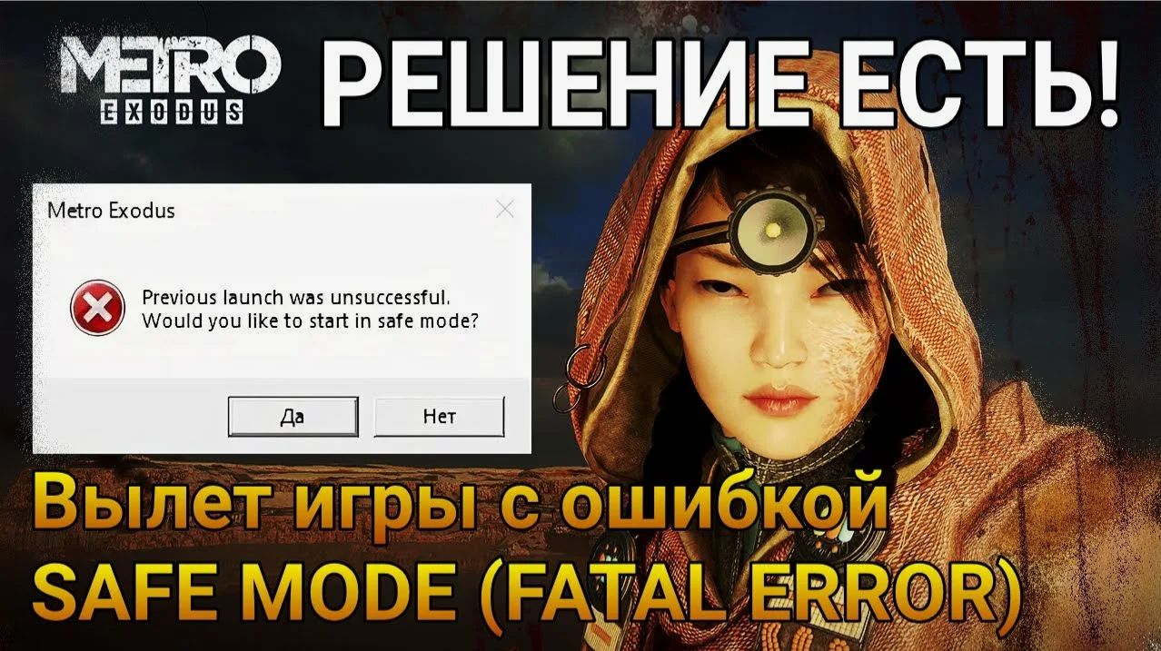 METRO EXODUS Crash Fix Safe Mode ВЫЛЕТ ИГРЫ РЕШЕНИЕ смотреть онлайн