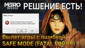 METRO EXODUS Crash Fix Safe Mode ВЫЛЕТ ИГРЫ РЕШЕНИЕ
