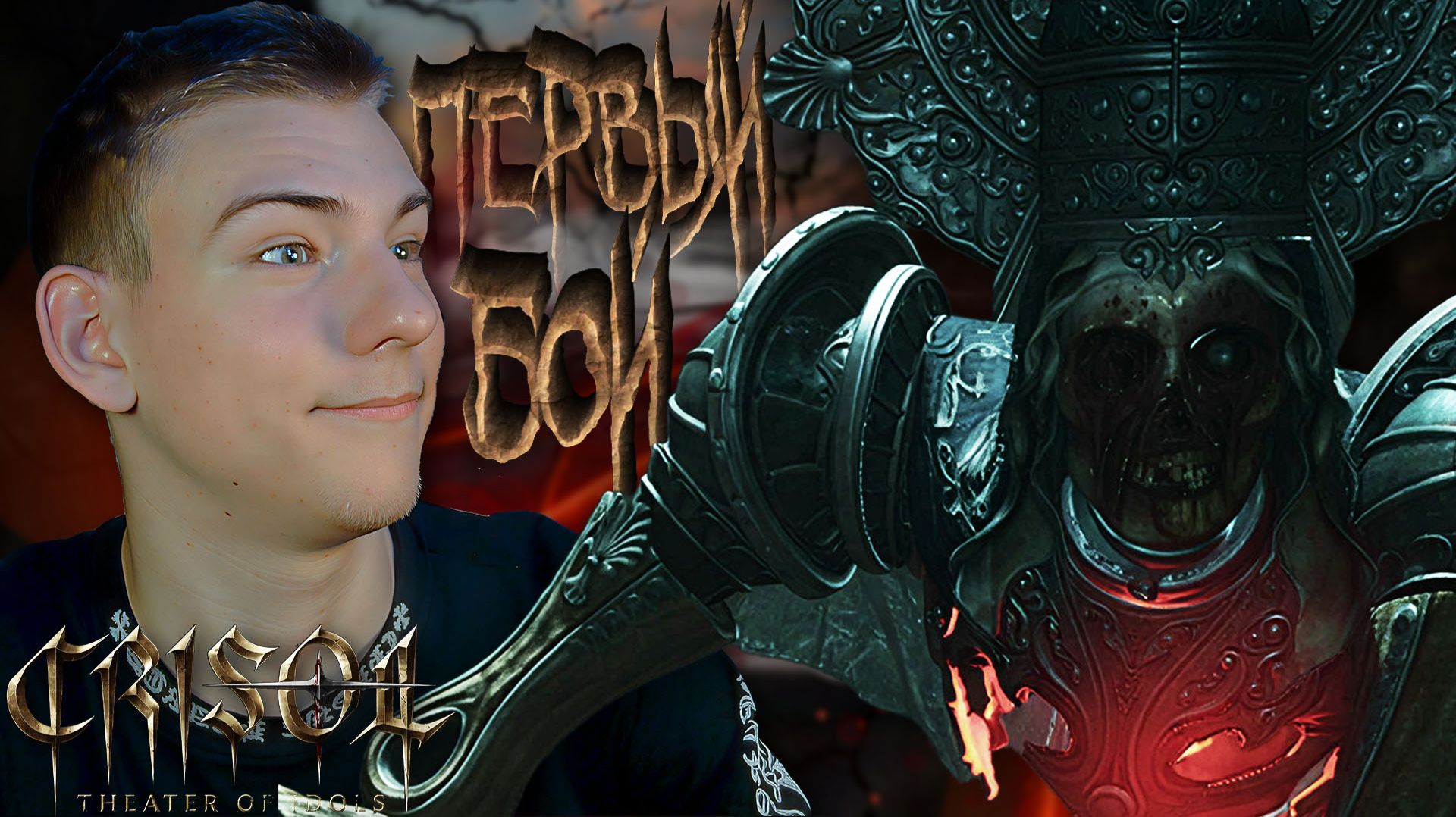 Crisol: Theater of Idols ■ СЛИШКОМ ЛЕГКО ■ ЧАСТЬ 14 ■