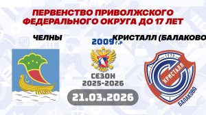 ЧЕЛНЫ vs КРИСТАЛЛ (Балаково) 2009 21.03.2026. ПФО Плей-офф КП. МАТЧ №1