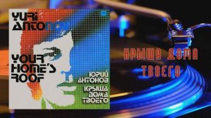 ⚜ Крыша дома твоего • Юрий Антонов  ⚜ С60—19741-42 007 • 1983