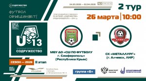 2 ТУР [Группа Б] | МБУ ДО «СШ по футболу» (Симферополь) - СК "Металлург" (Алчевск, ЛНР) | 26.03.26