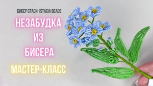 Нежная незабудка из бисера своими руками 🌸 Красивый цветок из бисера