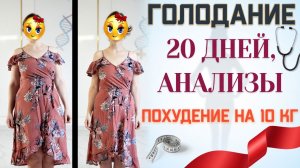 Голодание 20 дней, мои анализы и похудение на 10 кг