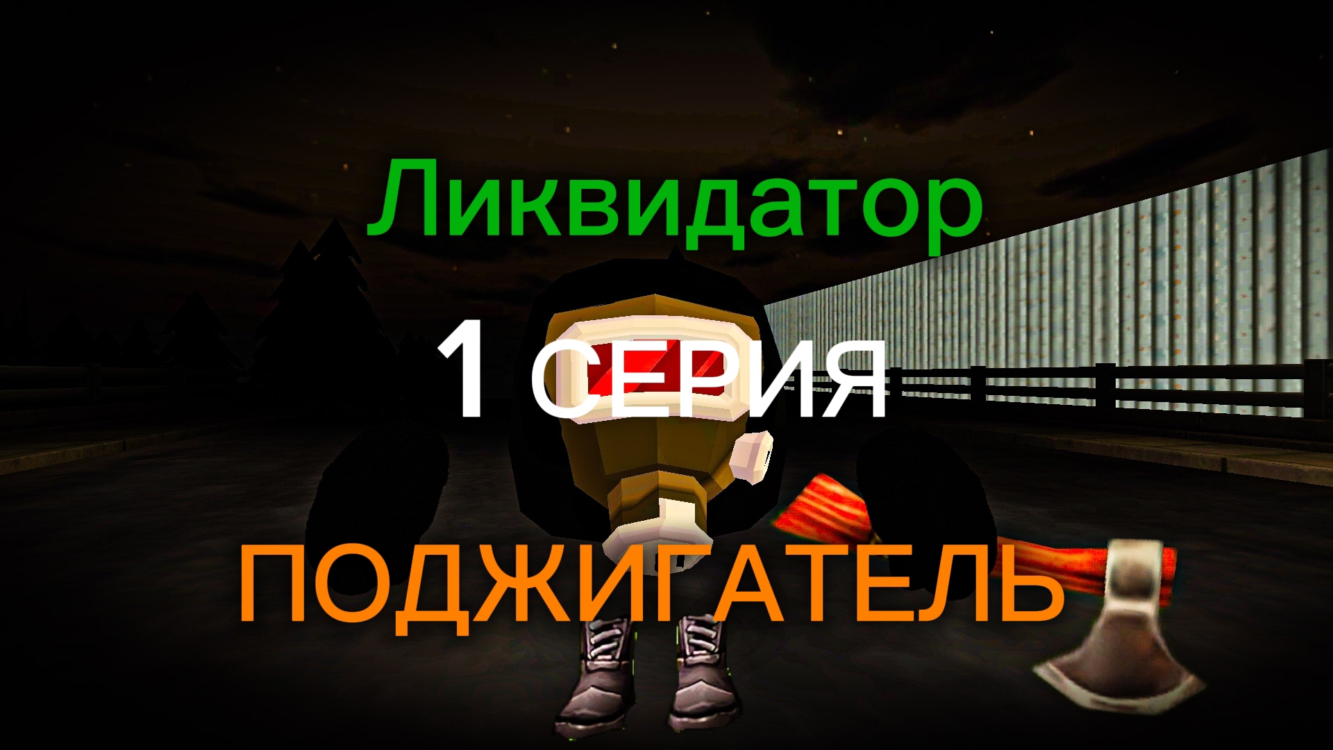 Ликвидатор-ПОДЖИГАТЕЛЬ |1 Серия|    Аналоговый хоррор