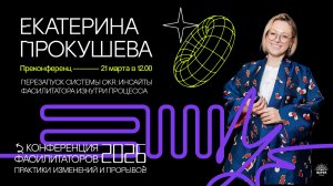 Преконференц день Конференции фасилитаторов | Екатерина Прокушева, Александр Дудоров