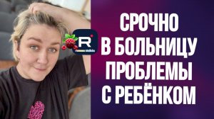 Деревенский дневник _Срочно в больницу, с ребёнком проблемы _Обзор _Леля Побируха _Ольга Быкова