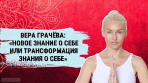 Вера Грачева_ Новое знание о себе или трансформация знания о себе