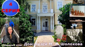 №481. 4 серия, экскурсия в "Музей-усадьбу Шолохова".