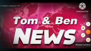 Новости Тома&Бена (Кириллов Михаил, зима 2026)
