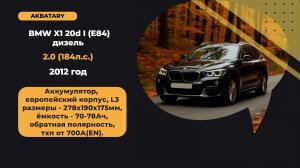 Аккумулятор на BMW X1 2012 года | Диагностика генератора и стартера БМВ