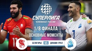 Белогорье - Динамо-Урал | 1/8 Финала | Основные моменты | Суперлига 2025-2026