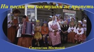 Ни песни, ни частушки не пропеть