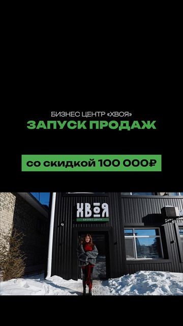 Запуск продаж в БЦ «ХВОЯ»
