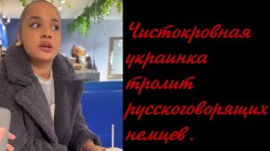 УкроАфриканка тролит немцев