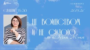 Конференция "Не воинством и не силою" 21.03.26