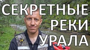 Таинственные реки на Южном Урале