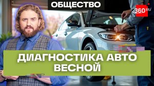 Готовим машину к весне! Лайфхаки от совладельца автосервисов из Химок