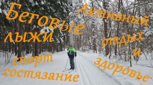 Лыжи беговые. Спорт, соревнования и приятное времяпровождение всей семьёй на природе зимой.