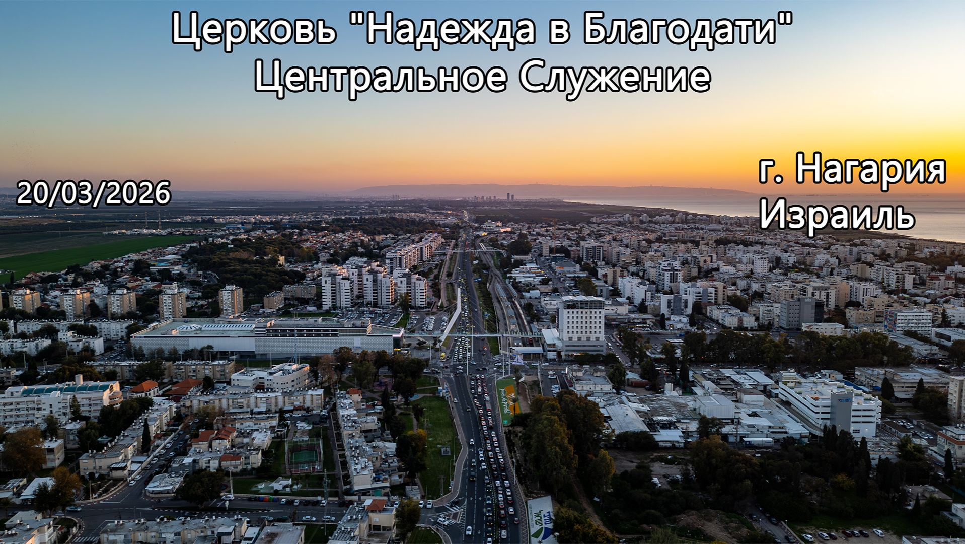 Израиль - Церковь Надежда в Благодати, г.Нагария, - Центральное Служение 20/03/2026