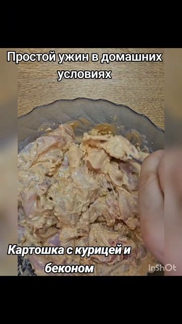 Картошка с курицей и беконом