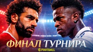 🏆 ФИНАЛ ТУРНИРА НЕДОНАТЕРОВ 🏆 eFootball 2026 Mobile 🏆