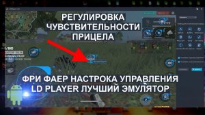 как настроить управление free fire на ld player povorot myshki vlevo reshenie