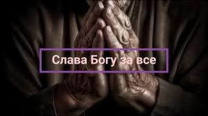 Слава Богу за все