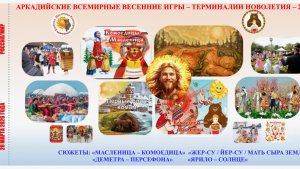 20.03.26 АРКАДИЙЙСКИЙ ТУРИСТИЧЕСКИЙ СУПЕРБРЕНД МАСЛЕНИЦА-КОМОЕДИЦА В ДЕНЬ ВЕСЕННЕГО РАВНОДЕНСТВИЯ»
