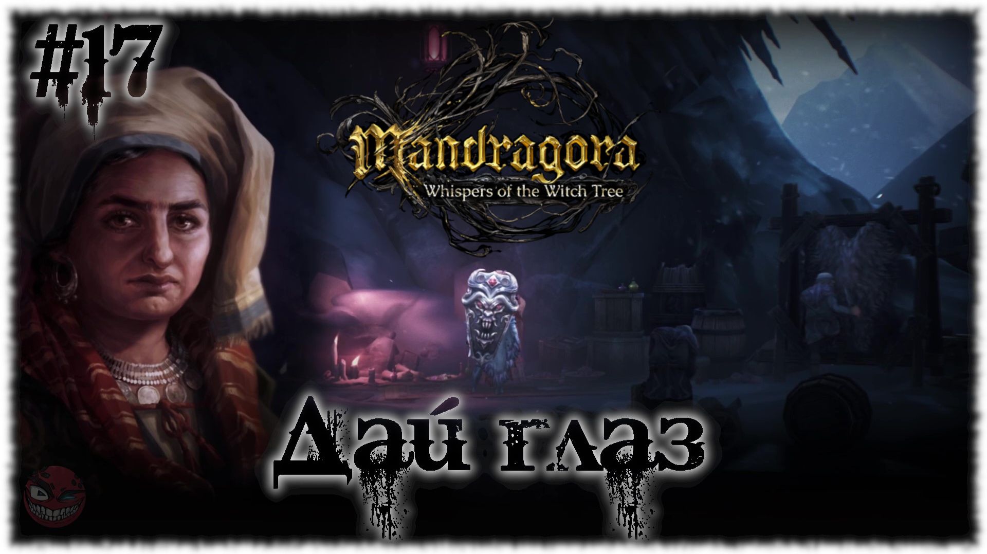 Mandragora: Whispers of the Witch [ ДАЙ ГЛАЗ ] #17
