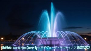 Subbota  Где-то-там (cover by エリザヴェータ・ウスティノワ REMIX)