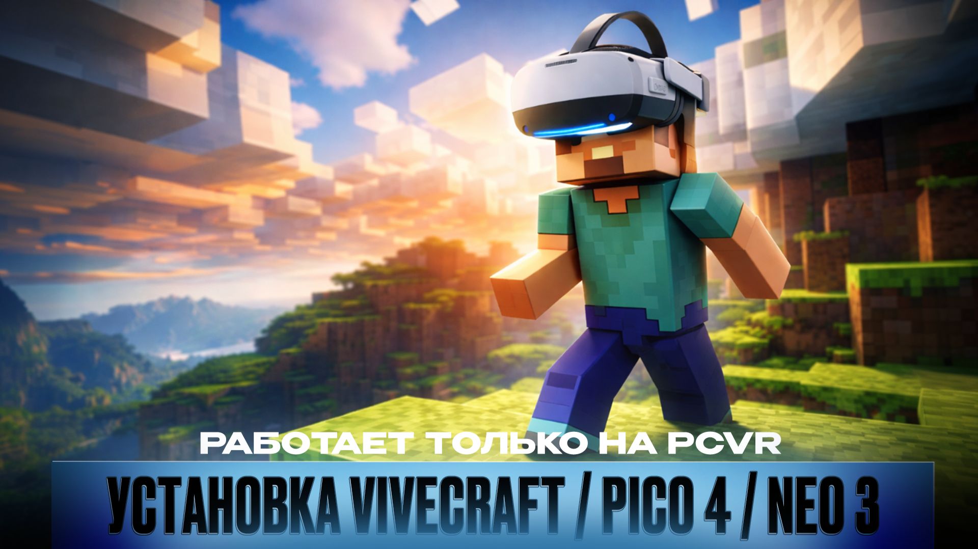 Простая Установка MINECRAFT VR на ПК｜VIVECRAFT｜PICO NEO 3