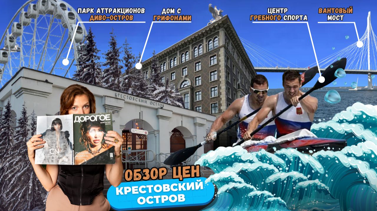 Цены на Крестовском острове: сколько стоит элитная недвижимость у метро?