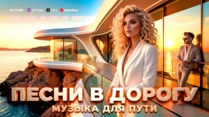 СБОРНИК 1 час #002🔥Самые Лучшие Песни 🔥 НОВИНКИ 2026 🔔 Музыка в Дорогу