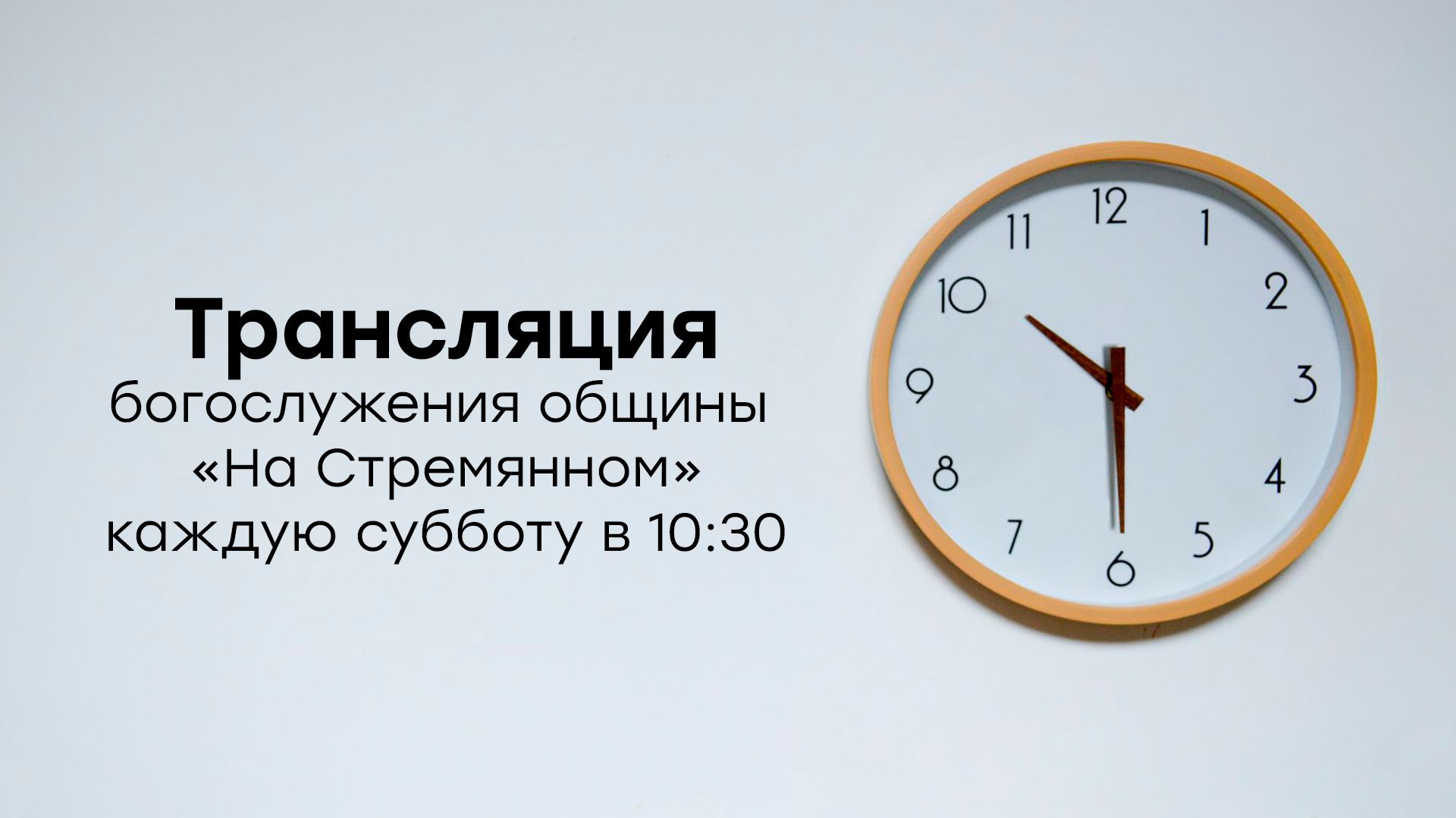 Прямая трансляция общины 