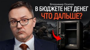 Бюджет в минусе. Когда деньги начнут забирать у людей? | КОПАНЦЕВ
