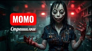 МОМО В СЛУЖБЕ СПАСЕНИЯ 112. СТРАШИЛКИ ПРО МОМО.
