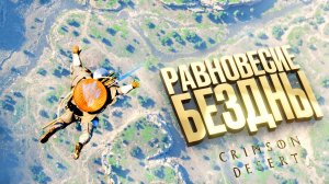 РАВНОВЕСИЕ БЕЗДНЫ. Crimson Desert. (часть 2)